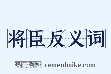 将臣反义词是什么意思的图片